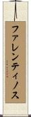 ファレンティノス Scroll