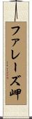 ファレーズ岬 Scroll