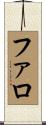 ファロ Scroll