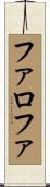 ファロファ Scroll