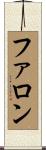 ファロン Scroll