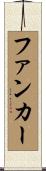 ファンカー Scroll