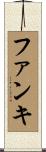 ファンキ Scroll