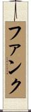 ファンク Scroll