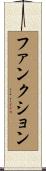 ファンクション Scroll