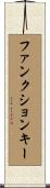 ファンクションキー Scroll