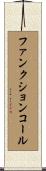 ファンクション・コール Scroll
