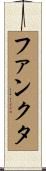 ファンクタ Scroll