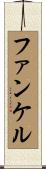 ファンケル Scroll