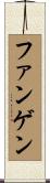 ファンゲン Scroll