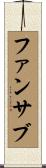 ファンサブ Scroll