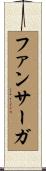 ファンサーガ Scroll