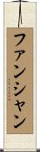 ファンシャン Scroll