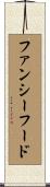 ファンシー・フード Scroll