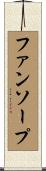 ファンソープ Scroll
