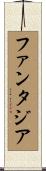 ファンタジア Scroll