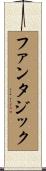 ファンタジック Scroll