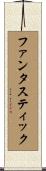 ファンタスティック Scroll