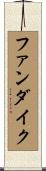 ファンダイク Scroll