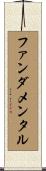 ファンダメンタル Scroll