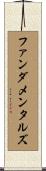 ファンダメンタルズ Scroll