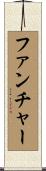Fancher Scroll