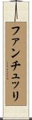 ファンチュッリ Scroll