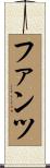 ファンツ Scroll