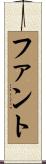 ファント Scroll