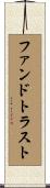 ファンドトラスト Scroll