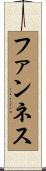 ファンネス Scroll
