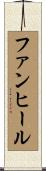 ファンヒール Scroll