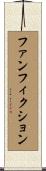 ファンフィクション Scroll