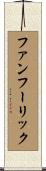 ファンフーリック Scroll