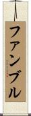 ファンブル Scroll