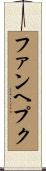 ファンヘプク Scroll
