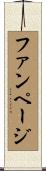 ファンページ Scroll