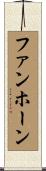 ファンホーン Scroll