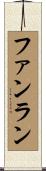 ファンラン Scroll