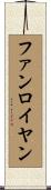 ファンロイヤン Scroll