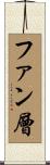 ファン層 Scroll