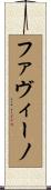 ファヴィーノ Scroll
