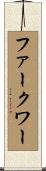 ファークワー Scroll