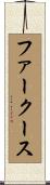 ファークース Scroll