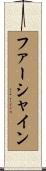 ファーシャイン Scroll