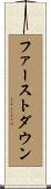 ファーストダウン Scroll