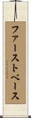 ファーストベース Scroll