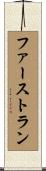 ファーストラン Scroll