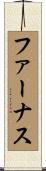 ファーナス Scroll
