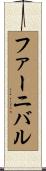 ファーニバル Scroll